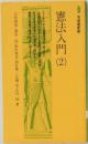 憲法入門 2