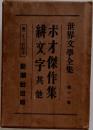 世界文學全集ボオ傑作集緋文字其他　十一
