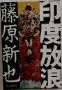 印度放浪