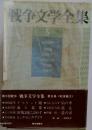 戦争文学全集　5