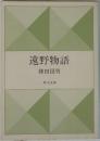 遠野物語