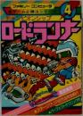 ファミリーコンピュータ 　ゲーム必勝法シリーズ 4 チャンピオンシップ ロードランナー