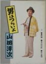 男はつらいよ