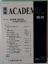 会誌 ACADEMIA. NO.76  2002.10