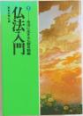 仏法入門　2