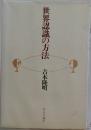 世界認識の方法