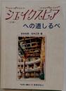 シェイクスピア への道しるべ