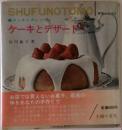 SHUFUNOTOMO　ケーキとデザート