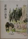 蓑蟲の漫筆