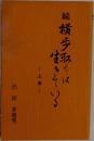 続 横歩取りは生きている -上巻-