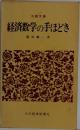 経済数学の手ほどき