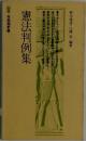 憲法判例集