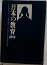 日本の教育　20