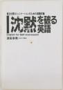 沈黙を破る　英語