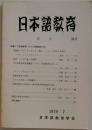 日本語教育　目次 38号