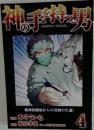 Dr.福島孝徳～神の手を持つ男