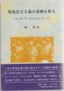 戦後民主主義の虚構を斬る