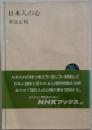 日本人の心