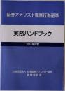 証券アナリスト職業行為基準 実務ハンドブック  2014年改訂