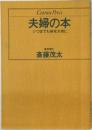 CenturyPress夫婦の本いつまでも体を大切に