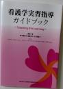 看護学実習指導  ガイドブック