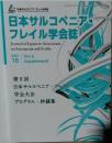 日本サルコペニア・  フレイル学会誌 2022/10