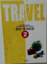 TRAVEL 旅行業務取扱管理者合格指導講座 運送・宿泊約款 2