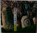 安曇野　道祖の神と石神様たち　