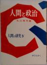 人間の研究 第4巻 (人間と政治)