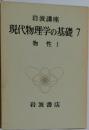 現代物理学の基礎 7 物性 1