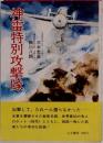 神雷特別攻撃隊