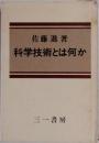 科学技術とは何か