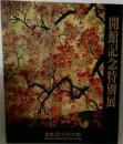 開館記念特別展 出光美術館