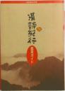 漢詩紀行 鑑賞ガイド