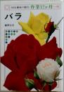 NHK 趣味の園芸: 作業12か月・・・10　バラ