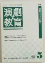 演劇と教育　1981年5月号