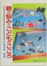 親の悩みとこどものこころ