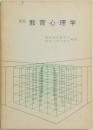 新版 教育心理学 