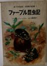 世界の名著 7　ファーブル昆虫記