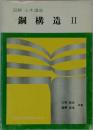 図解土木講座 鋼構造 II