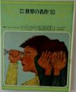 世界の名作 18　十五少年漂流記