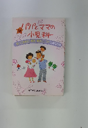 パパとママの小児科