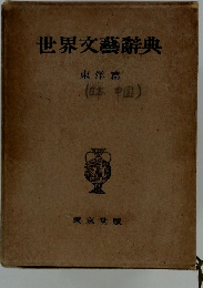 世界文藝辭典