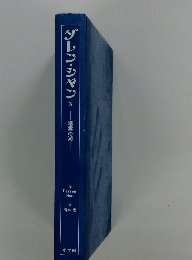 ダレン・シャン　10　精霊の湖