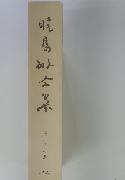 暁鳥敏全集　第二十一卷