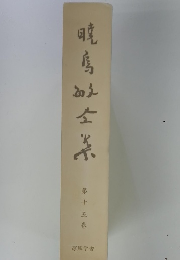暁烏文全集　第十五巻