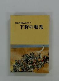 悲運の戦国武将たち 下野の動乱