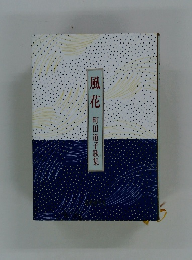 風花　町田道子歌集