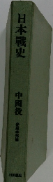 日本戦史