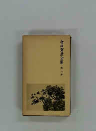 寺田寅彦全集　7